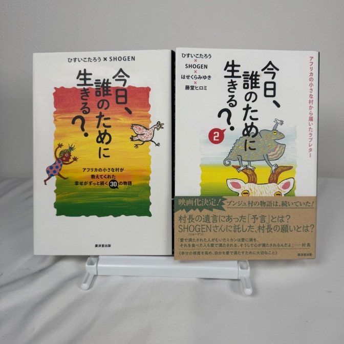 【自分カワイイ】今日、誰のために生きる？ 1・2巻セット SHOGEN ひすいこたろう