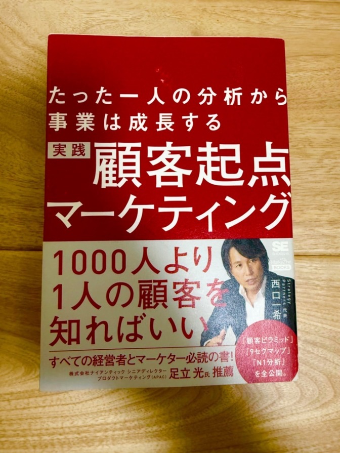 【良品】実践顧客起点マーケティング たった一人の分析から事業は成長する