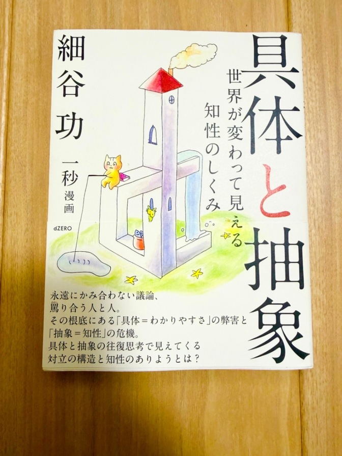 【良品】具体と抽象 世界が変わって見える知性のしくみ