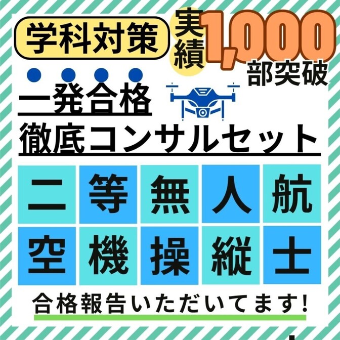 【法改正対応】二等無人航空機操縦士 筆記試験 教材４種 一発合格コンサルセット