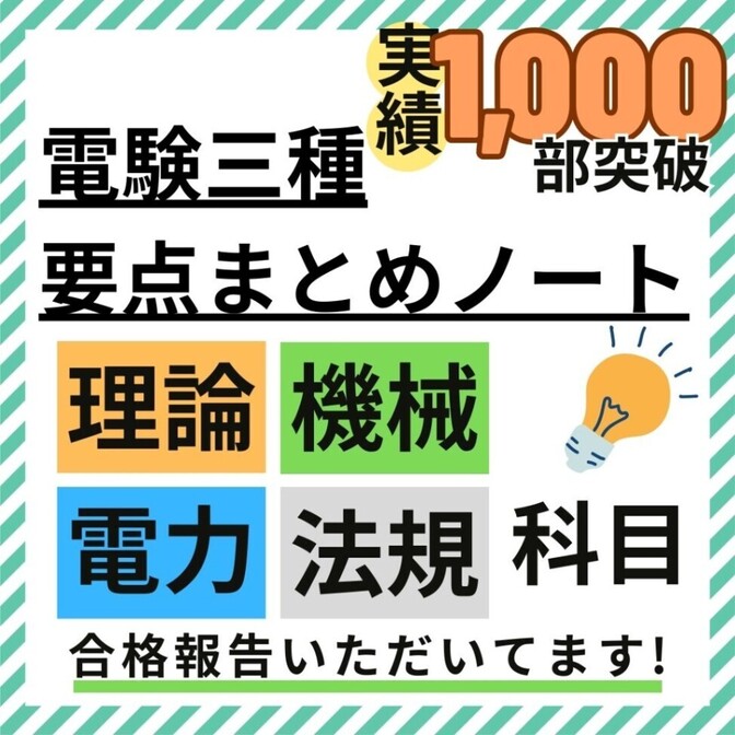 【３月試験に間に合う】電験三種 全科目+入門 要点徹底まとめノート+活用ガイド付