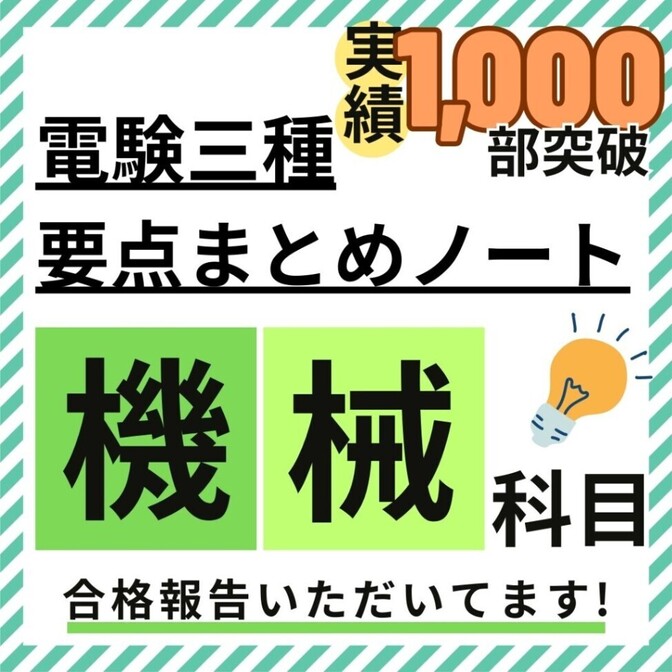 【３月試験に間に合う】電験三種 機械科目 要点徹底まとめノート + 活用ガイド付