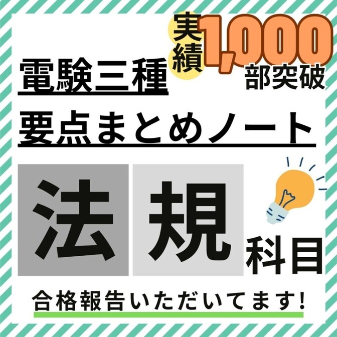 【３月試験に間に合う】電験三種 法規科目 要点徹底まとめノート + 活用ガイド付
