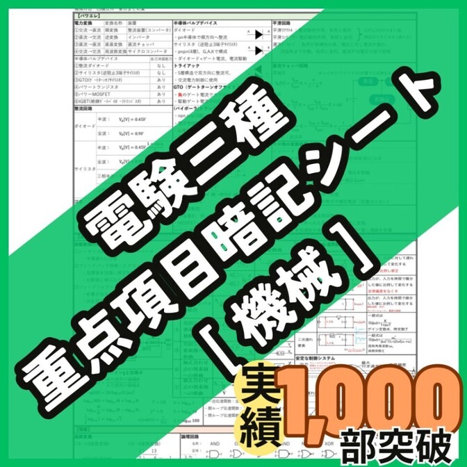 【３月試験に間に合う】電験三種 機械科目 A4フルカラー暗記シート+練習用紙付
