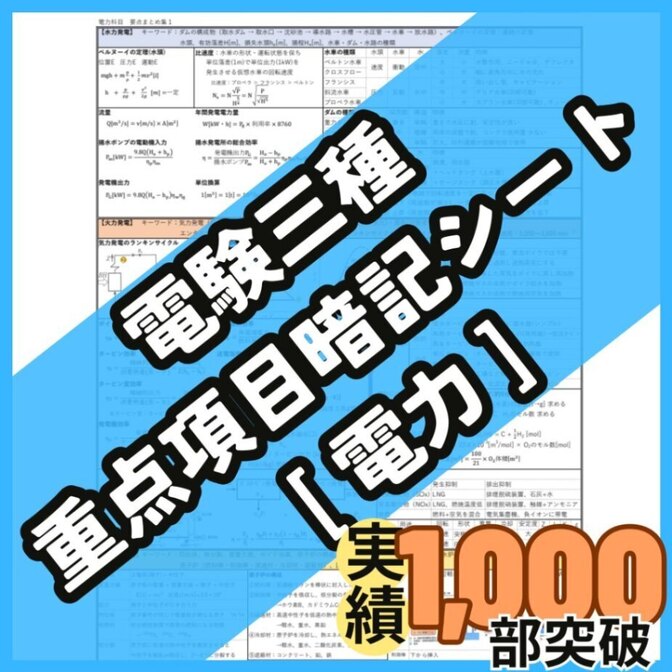 【３月試験に間に合う】電験三種 電力科目 A4フルカラー暗記シート+練習用紙付