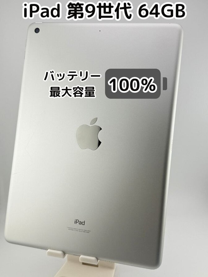 【充放電回数20回・純正バッテリー100％】iPad 第9世代 64GB 中古品 シルバー