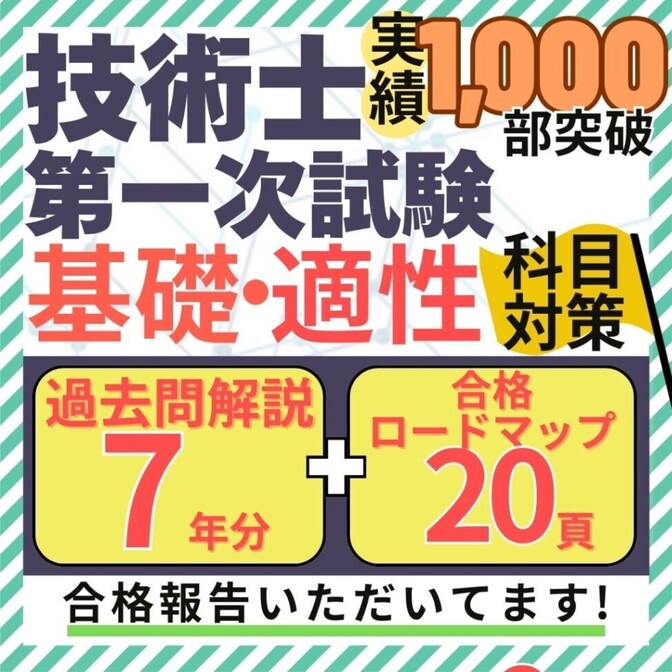 【R8年度試験対応】技術士一次試験 基礎・適正科目 過去問解説