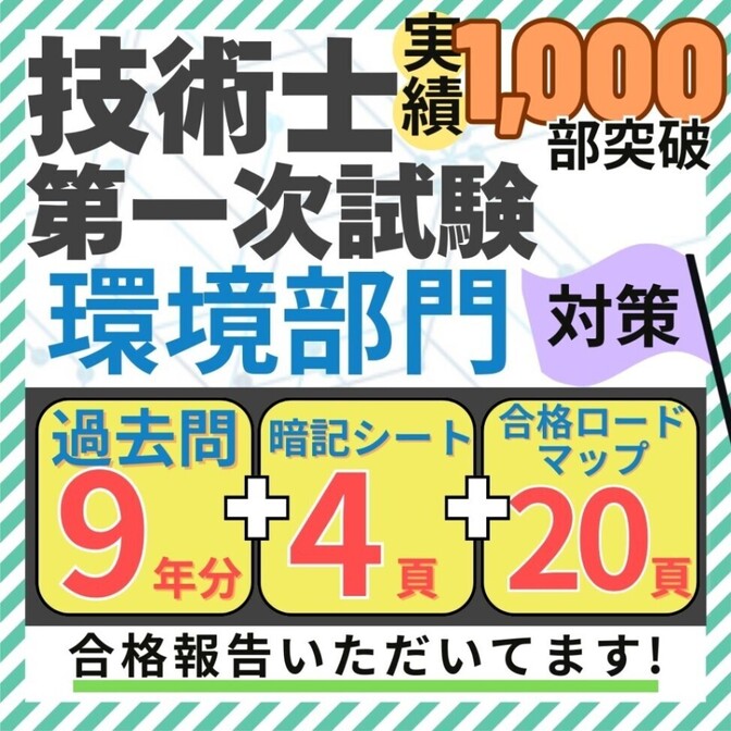【R8年度試験対応】技術士一次試験 専門科目(環境) 過去問解説+暗記シート