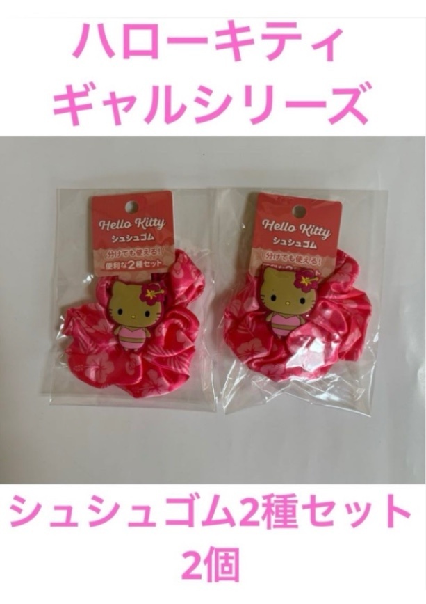 ②ハローキティ ギャルシリーズ　シュシュゴム2種セット 2個