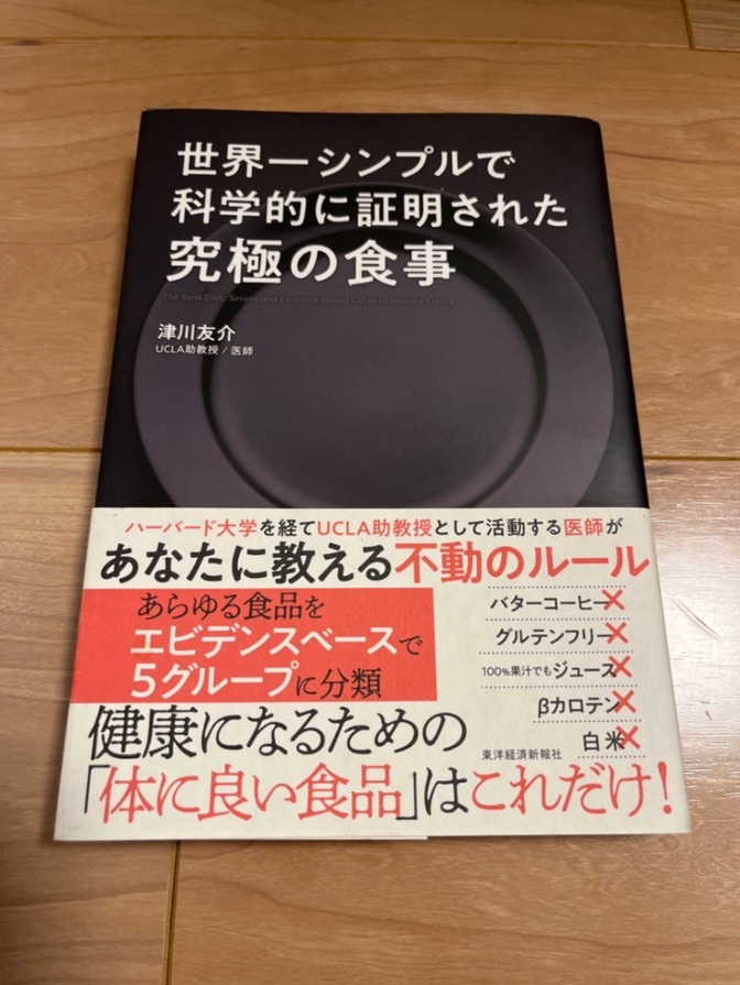 世界一シンプルで科学的に証明された究極の食事
津川友介

