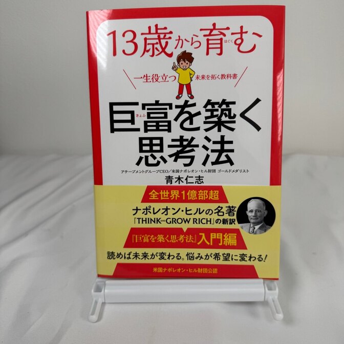【美品・帯付】13歳から育む 巨富を築く思考法 青木仁志 ナポレオン・ヒル入門
