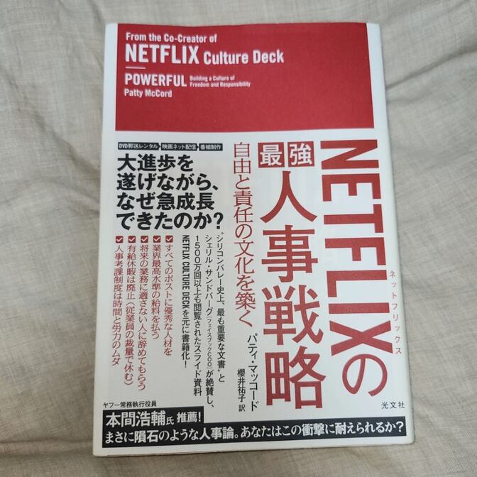 NETFLIXの最強人事戦略 自由と責任の文化を築く