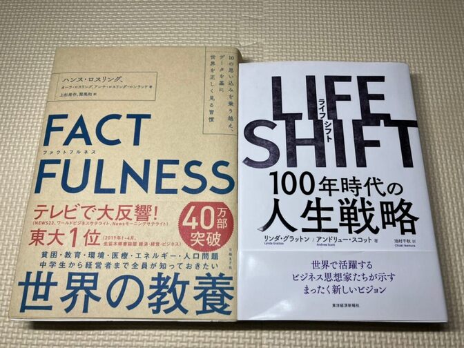 【学長おすすめ書籍2冊セット】FACTFULNESS＋LIFE SHIFT　100年時代の人生戦略