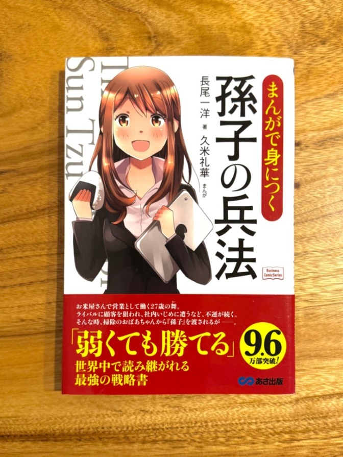 📕 まんがで身につく 孫子の兵法｜長尾一洋｜ビジネス戦略・仕事術入門
