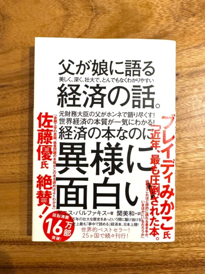 📕 父が娘に語る 経済の話。｜経済を自分の頭で考える入門書