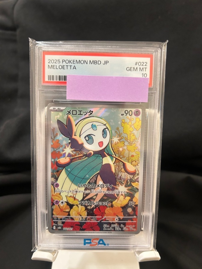 【PSA10】メロエッタ AR　ポケカ