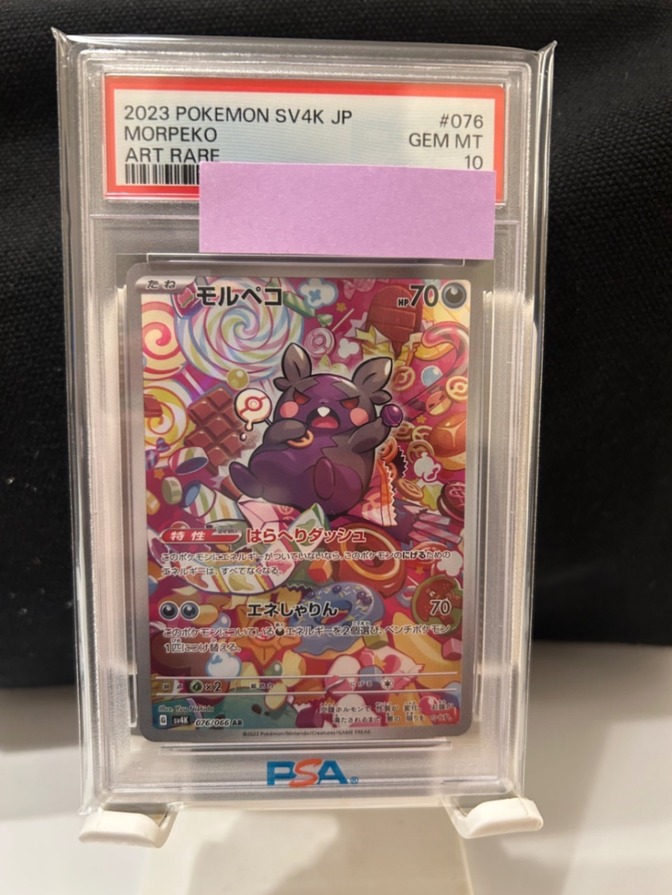 【PSA10】モルペコ ar 076/066 sv4K　ポケカ