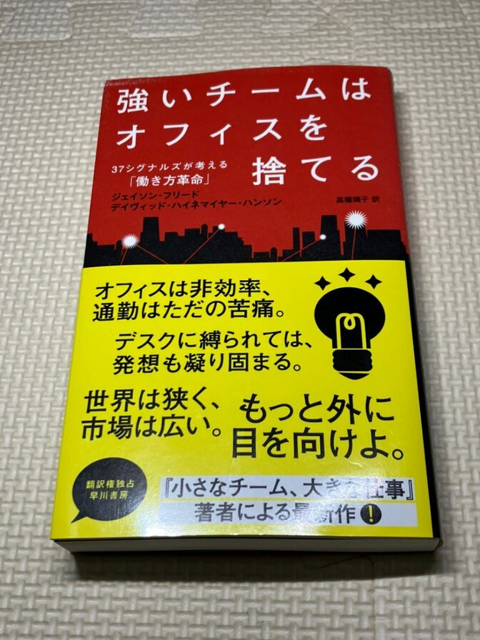 【学長おすすめ書籍】強いチームはオフィスを捨てる　37シグナルズが考える「働き方革命」【働き方】
