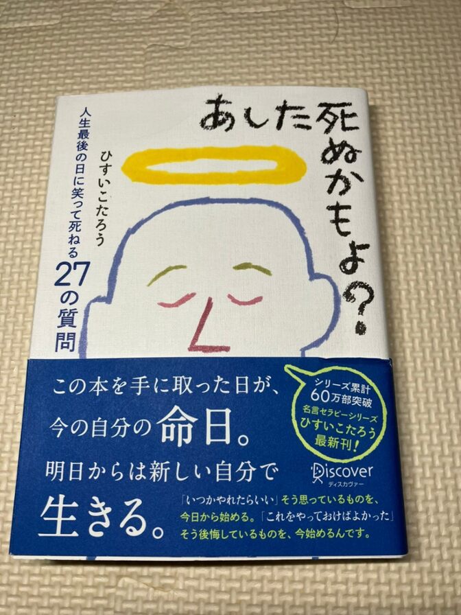 【学長おすすめ書籍】あした死ぬかもよ？　人生最後の日に笑って死ねる２７の質問　ひすいこたろう　著