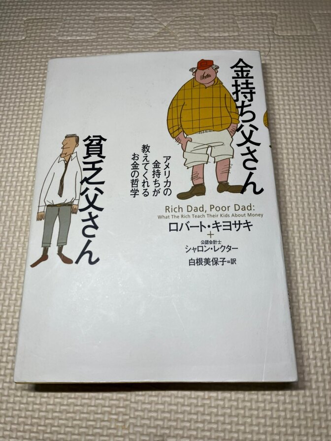 【学長おすすめ書籍】金持ち父さん貧乏父さん