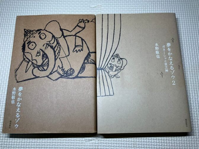 【書籍2冊セット】夢をかなえるゾウ１＋２　水野敬也　著　【生き方】【自己啓発】