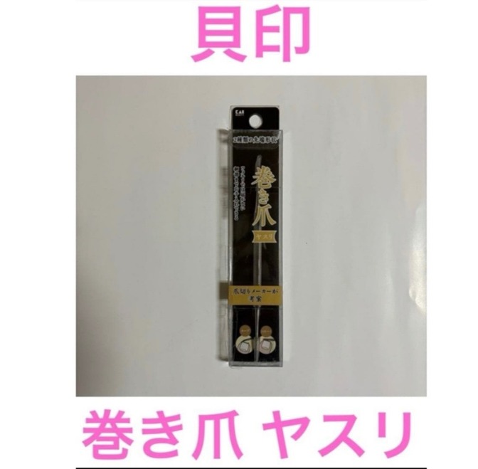 ④貝印　巻き爪 ヤスリ