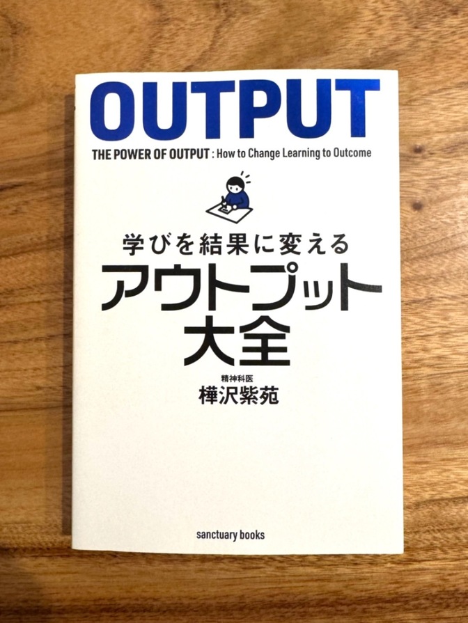 📕 学びを結果に変える アウトプット大全｜樺沢紫苑｜自己啓発・ビジネス書