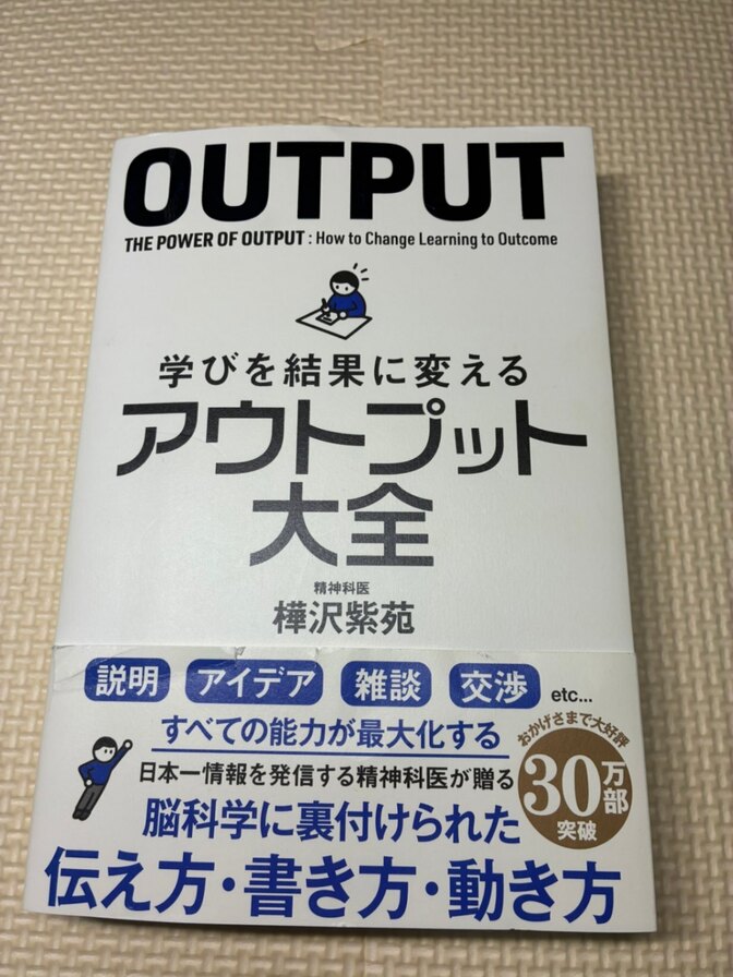 【書籍】学びを結果に変える　アウトプット大全　樺沢紫苑　著　【仕事術】【生産性】