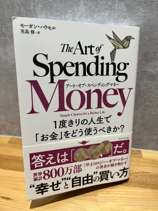 The art of spending money アート•オブ•スペンディング•マネー