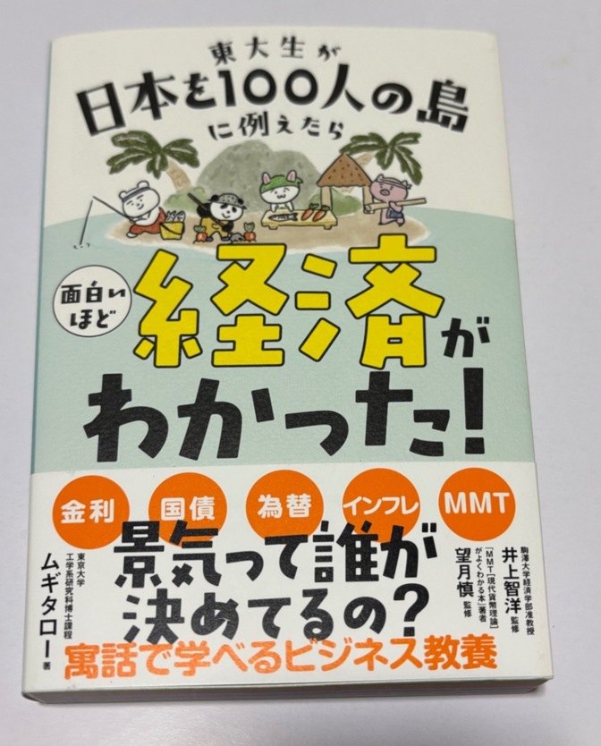 東大生が日本を１００人の島に例えたら面白いほど経済がわかった！ 🏝️ムギタロー著🎣🐟🥕