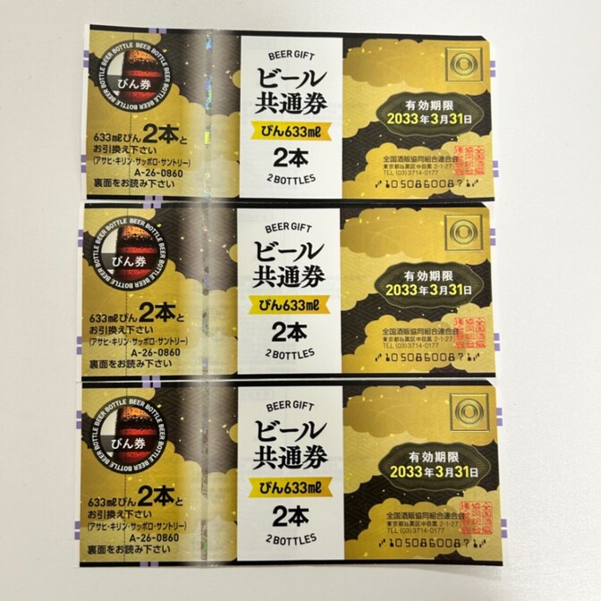 ビール共通券 633ml 2本  3枚セット