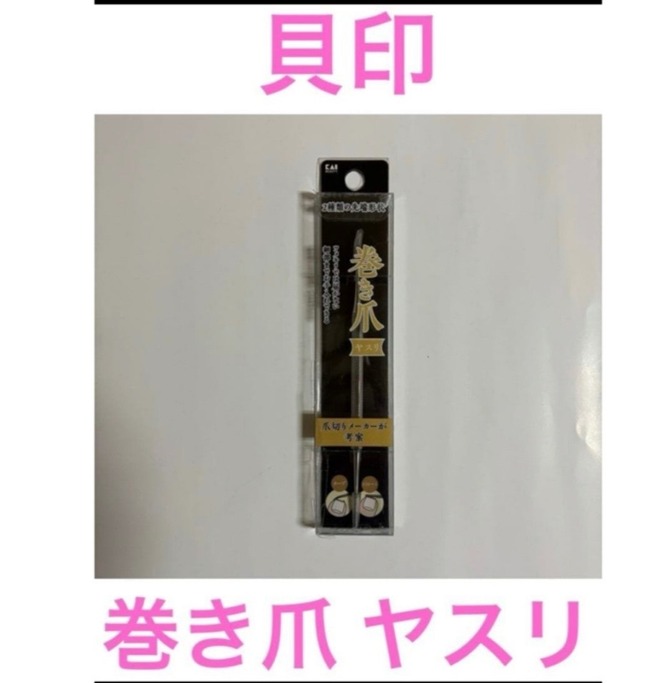 ③貝印　巻き爪 ヤスリ