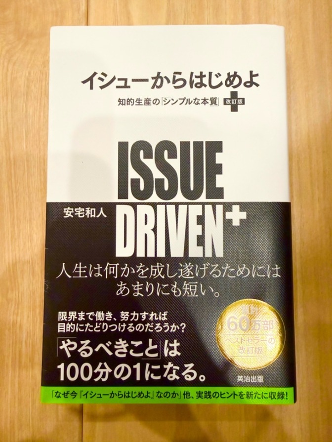 【良品】改訂版 イシューから始めよ