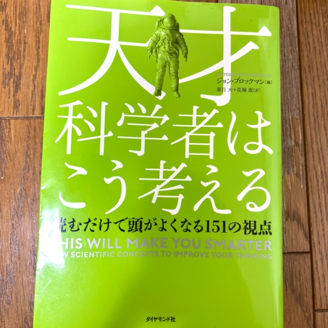天才科学者はこう考える