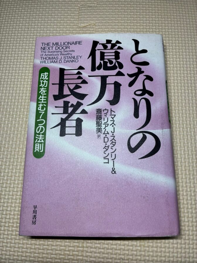 【学長おすすめ書籍】となりの億万長者　成功を生む７つの法則