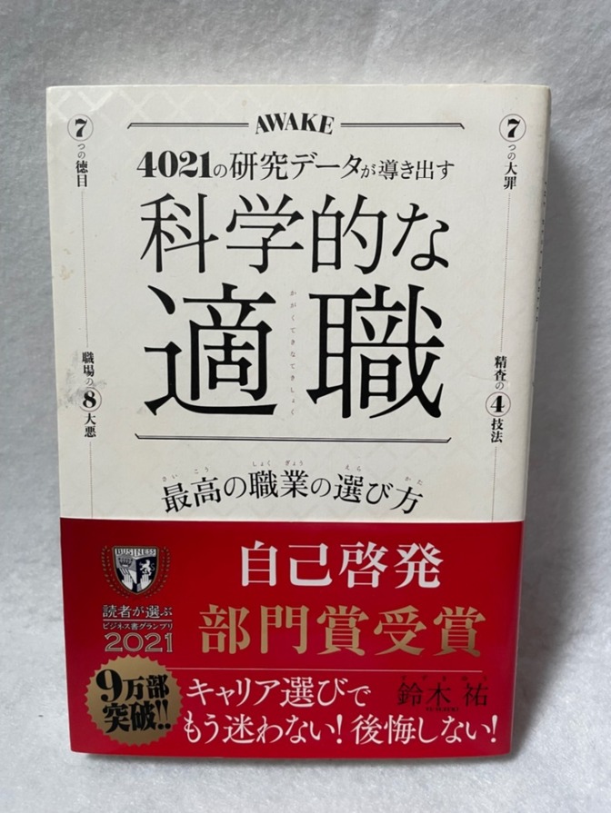 転職活動　科学的な適職 鈴木祐｜自己啓発｜キャリア選び｜ビジネス書【13万部突破】