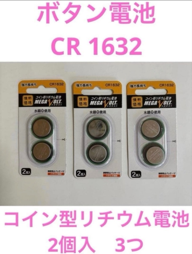 ②ボタン電池　CR 1632　コイン型リチウム電池　2個入　3つ
