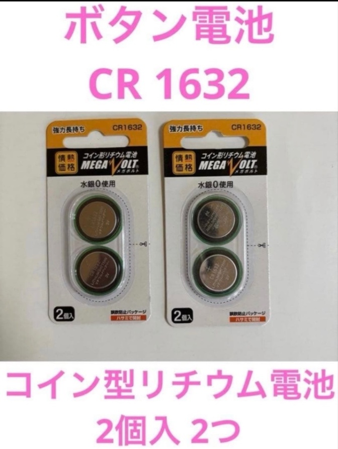 ②ボタン電池　CR 1632　コイン型リチウム電池　2個入　2つ