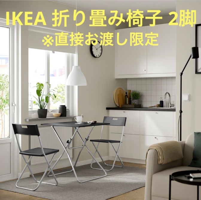 【直接お渡し限定】IKEA GUNDE 折りたたみチェア 2脚セット ブラック
