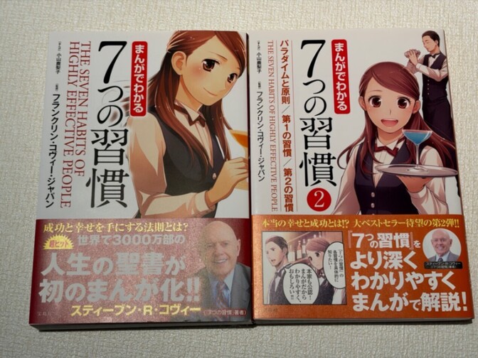 【美品】まんがでわかる 7つの習慣①②セット｜フランクリン・コヴィー・ジャパン｜