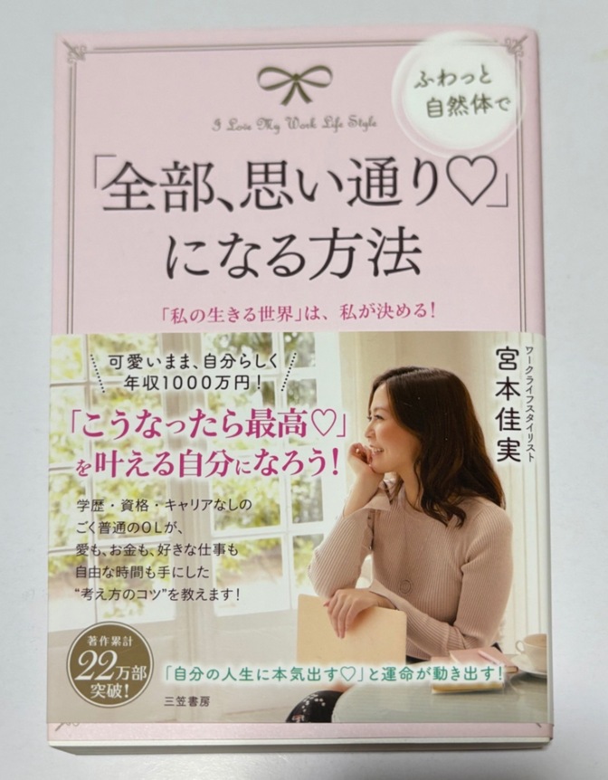 「全部、思い通り♡」になる方法　宮本佳実著　私の生きる世界は、私が決める！　1,400円＋税