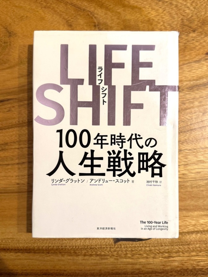 📙【学長おすすめ書籍】LIFE SHIFT（ライフシフト）100年時代の人生戦略