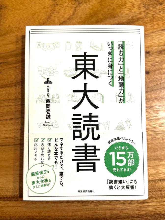 📘 東大読書｜西岡壱誠｜読む力と地頭力が身につく最強の読書法