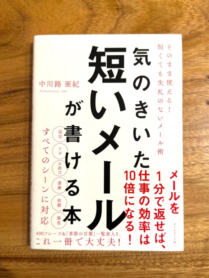 📘 気のきいた短いメールが書ける本｜中川路亜紀｜仕事が10倍スムーズになる文章術