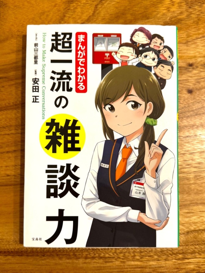📘 まんがでわかる 超一流の雑談力｜安田正｜会話で人脈と信頼をつくる