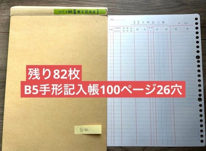残り82枚　B5手形記入帳100ページ26穴