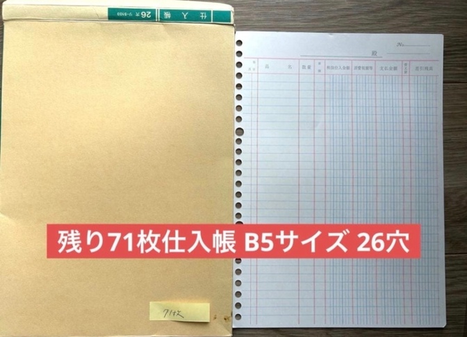 残り71 枚　仕入帳 B5サイズ 26ページ