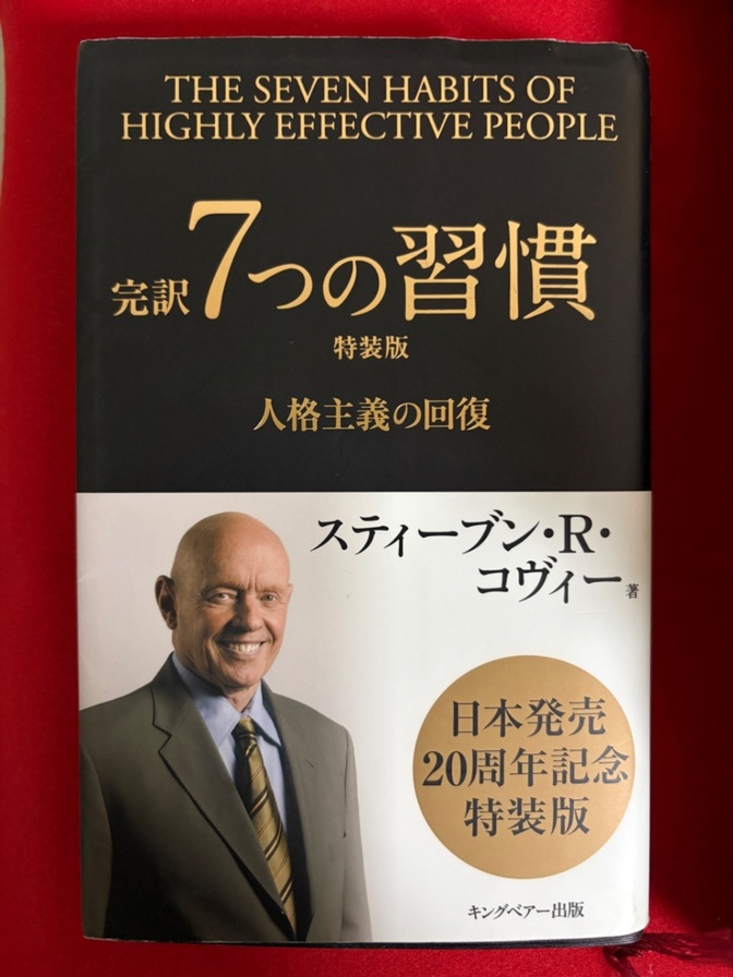 完訳　7つの習慣 : 人格主義の回復　特装版