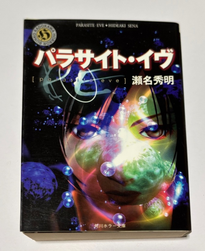 パラサイト・イヴ  著者 瀬名 秀明　角川ホラー文庫
