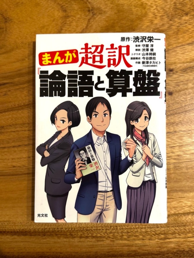 📘 まんが超訳 論語と算盤｜渋沢栄一｜ビジネス・自己啓発